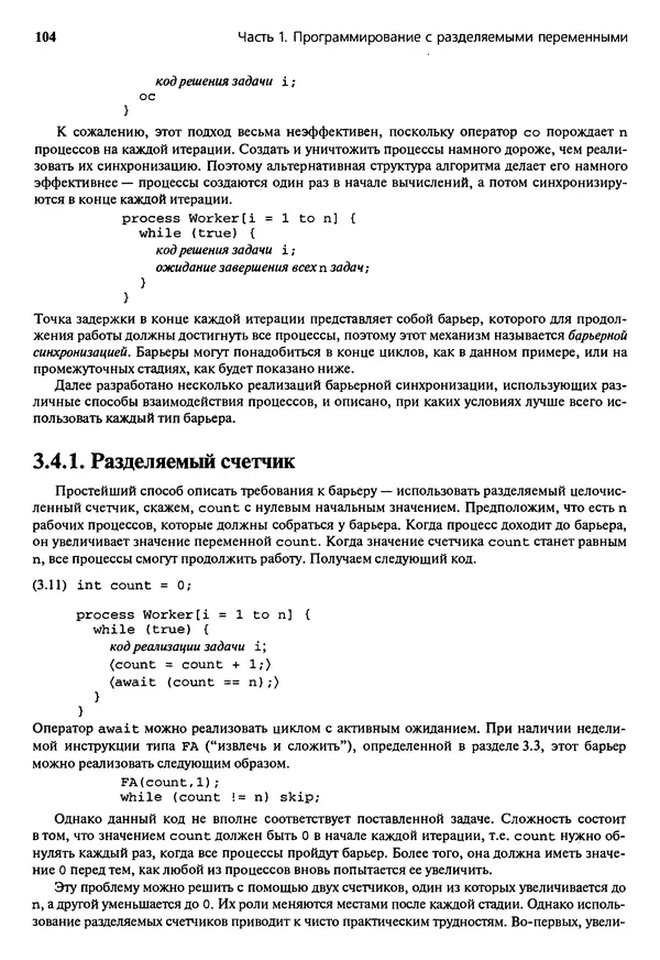 КулЛиб. Грегори Р. Эндрюс - Основы многопоточного, параллельного и распределенного программирования. Страница № 105