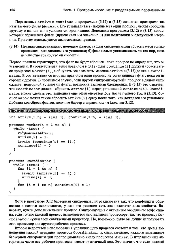 КулЛиб. Грегори Р. Эндрюс - Основы многопоточного, параллельного и распределенного программирования. Страница № 107