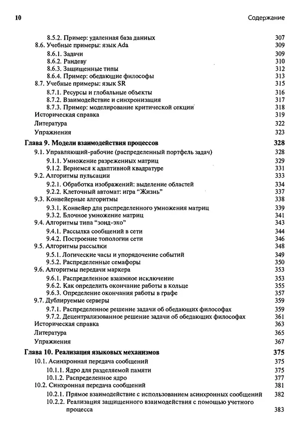 КулЛиб. Грегори Р. Эндрюс - Основы многопоточного, параллельного и распределенного программирования. Страница № 11