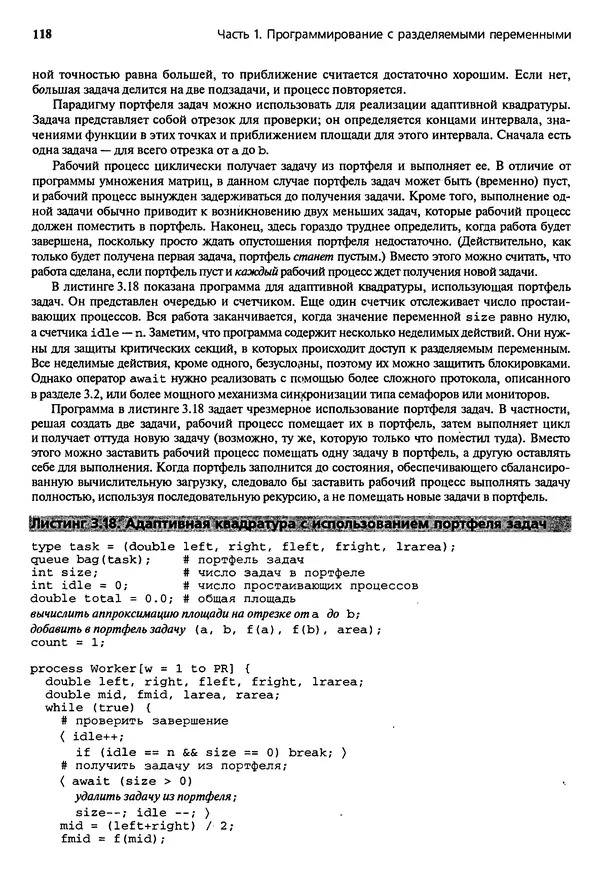 КулЛиб. Грегори Р. Эндрюс - Основы многопоточного, параллельного и распределенного программирования. Страница № 119