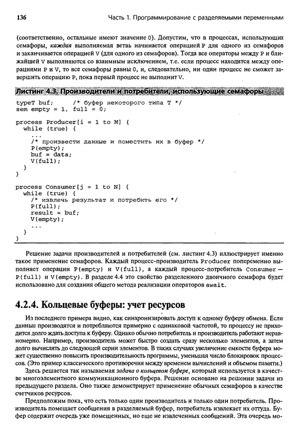 КулЛиб. Грегори Р. Эндрюс - Основы многопоточного, параллельного и распределенного программирования. Страница № 137