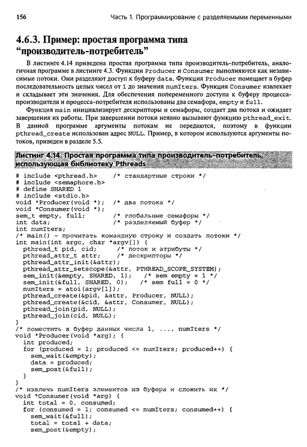 КулЛиб. Грегори Р. Эндрюс - Основы многопоточного, параллельного и распределенного программирования. Страница № 157