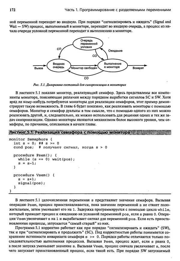 КулЛиб. Грегори Р. Эндрюс - Основы многопоточного, параллельного и распределенного программирования. Страница № 173