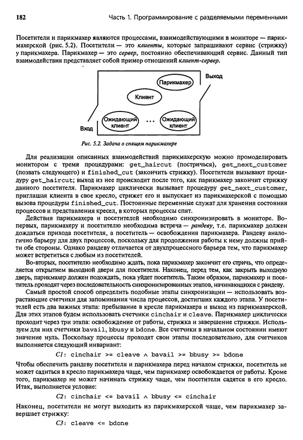 КулЛиб. Грегори Р. Эндрюс - Основы многопоточного, параллельного и распределенного программирования. Страница № 183