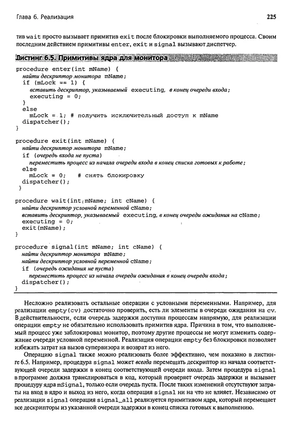 КулЛиб. Грегори Р. Эндрюс - Основы многопоточного, параллельного и распределенного программирования. Страница № 226