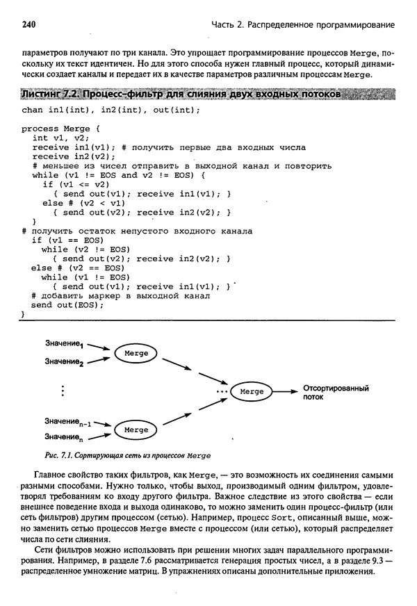 КулЛиб. Грегори Р. Эндрюс - Основы многопоточного, параллельного и распределенного программирования. Страница № 241