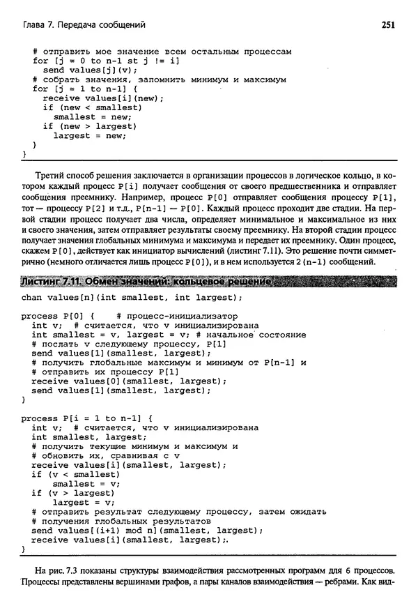 КулЛиб. Грегори Р. Эндрюс - Основы многопоточного, параллельного и распределенного программирования. Страница № 252