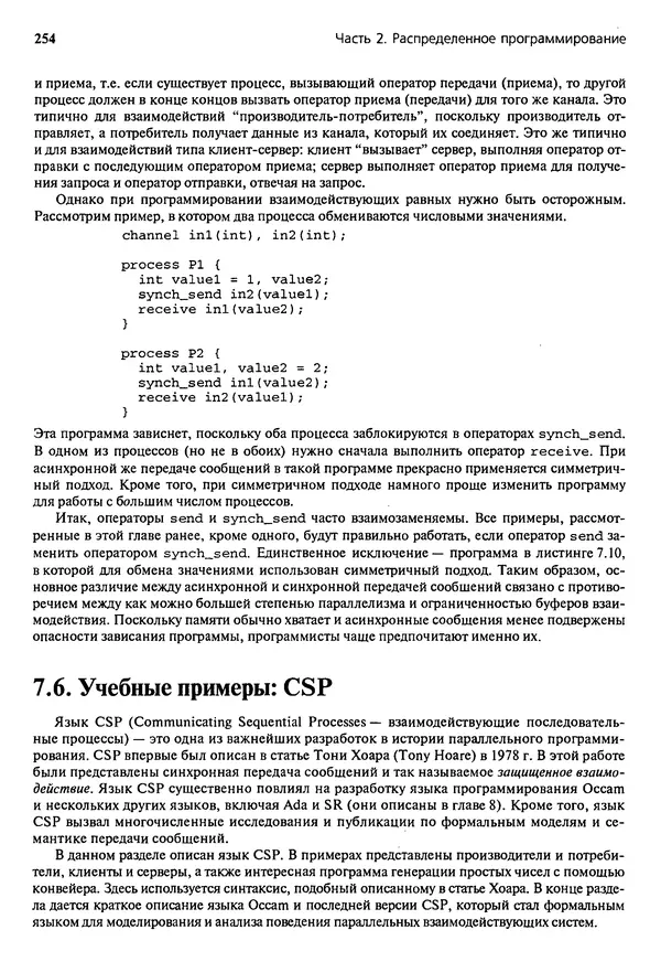 КулЛиб. Грегори Р. Эндрюс - Основы многопоточного, параллельного и распределенного программирования. Страница № 255