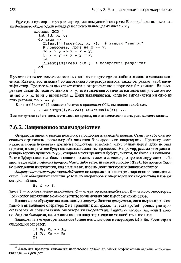 КулЛиб. Грегори Р. Эндрюс - Основы многопоточного, параллельного и распределенного программирования. Страница № 257