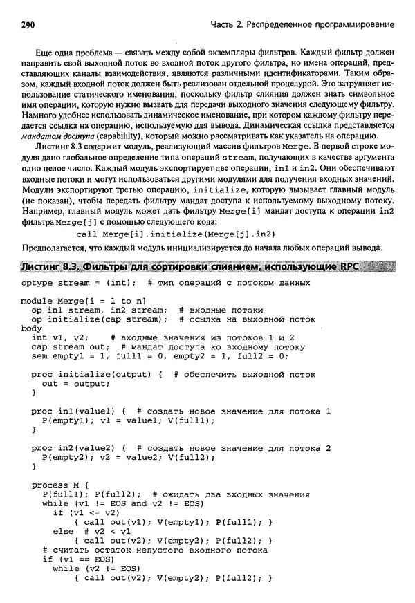 КулЛиб. Грегори Р. Эндрюс - Основы многопоточного, параллельного и распределенного программирования. Страница № 291