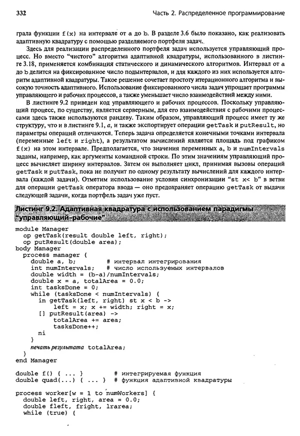 КулЛиб. Грегори Р. Эндрюс - Основы многопоточного, параллельного и распределенного программирования. Страница № 333