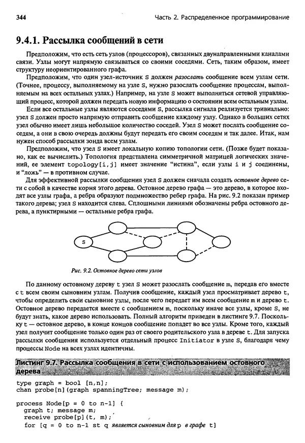 КулЛиб. Грегори Р. Эндрюс - Основы многопоточного, параллельного и распределенного программирования. Страница № 345