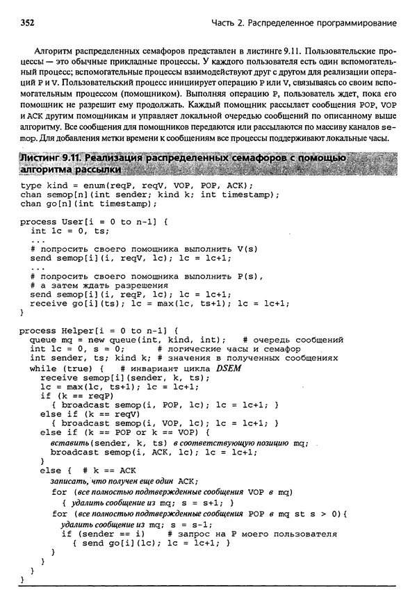 КулЛиб. Грегори Р. Эндрюс - Основы многопоточного, параллельного и распределенного программирования. Страница № 353