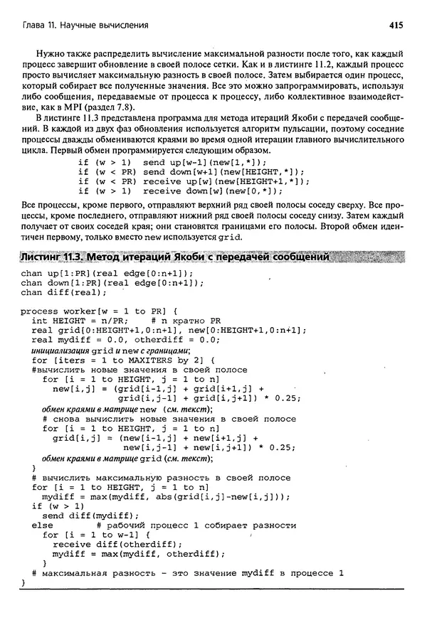 КулЛиб. Грегори Р. Эндрюс - Основы многопоточного, параллельного и распределенного программирования. Страница № 416