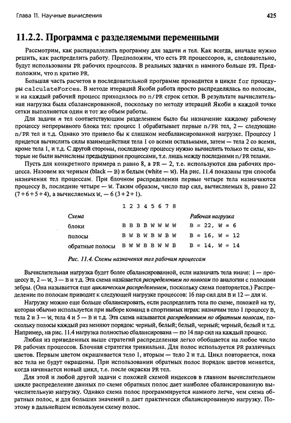 КулЛиб. Грегори Р. Эндрюс - Основы многопоточного, параллельного и распределенного программирования. Страница № 426