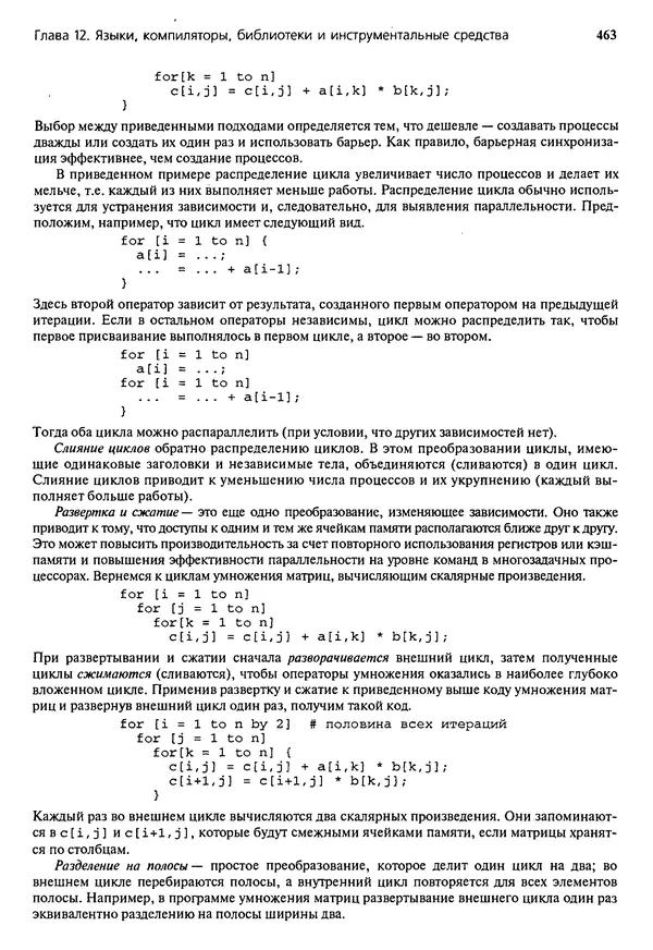 КулЛиб. Грегори Р. Эндрюс - Основы многопоточного, параллельного и распределенного программирования. Страница № 464