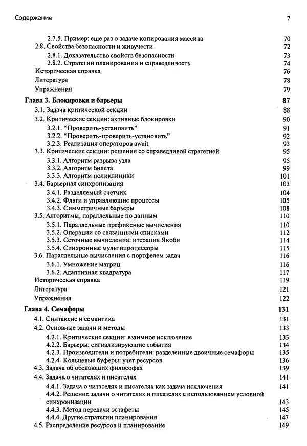 КулЛиб. Грегори Р. Эндрюс - Основы многопоточного, параллельного и распределенного программирования. Страница № 8