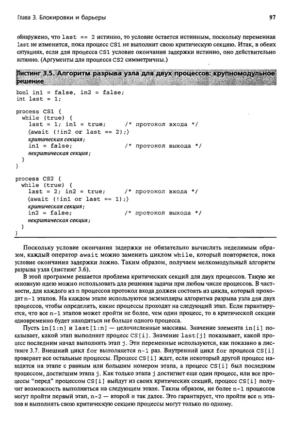 КулЛиб. Грегори Р. Эндрюс - Основы многопоточного, параллельного и распределенного программирования. Страница № 98