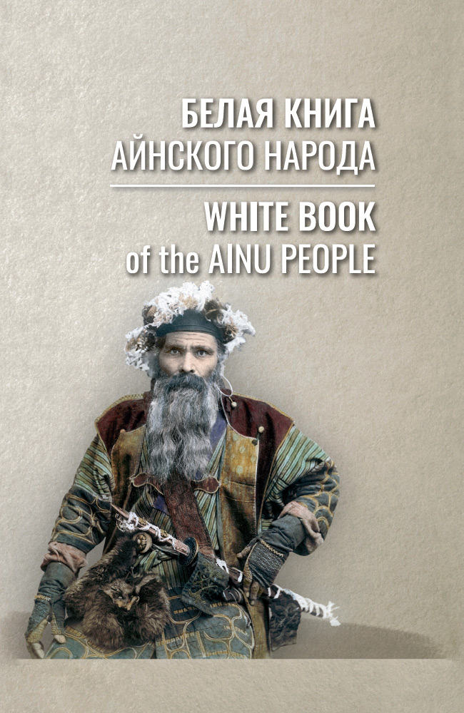 Белая книга айнского народа (fb2)
