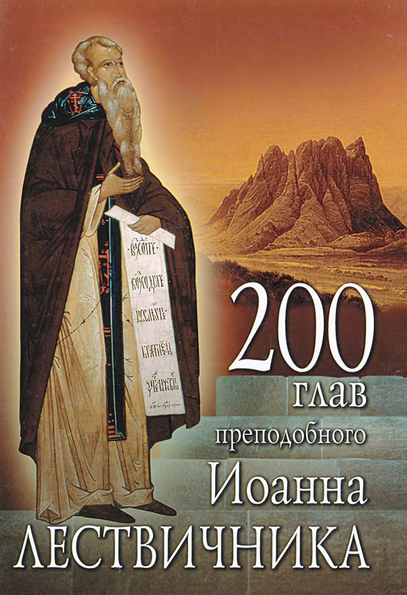 200 глав преподобного Иоанна Лествичника (pdf)