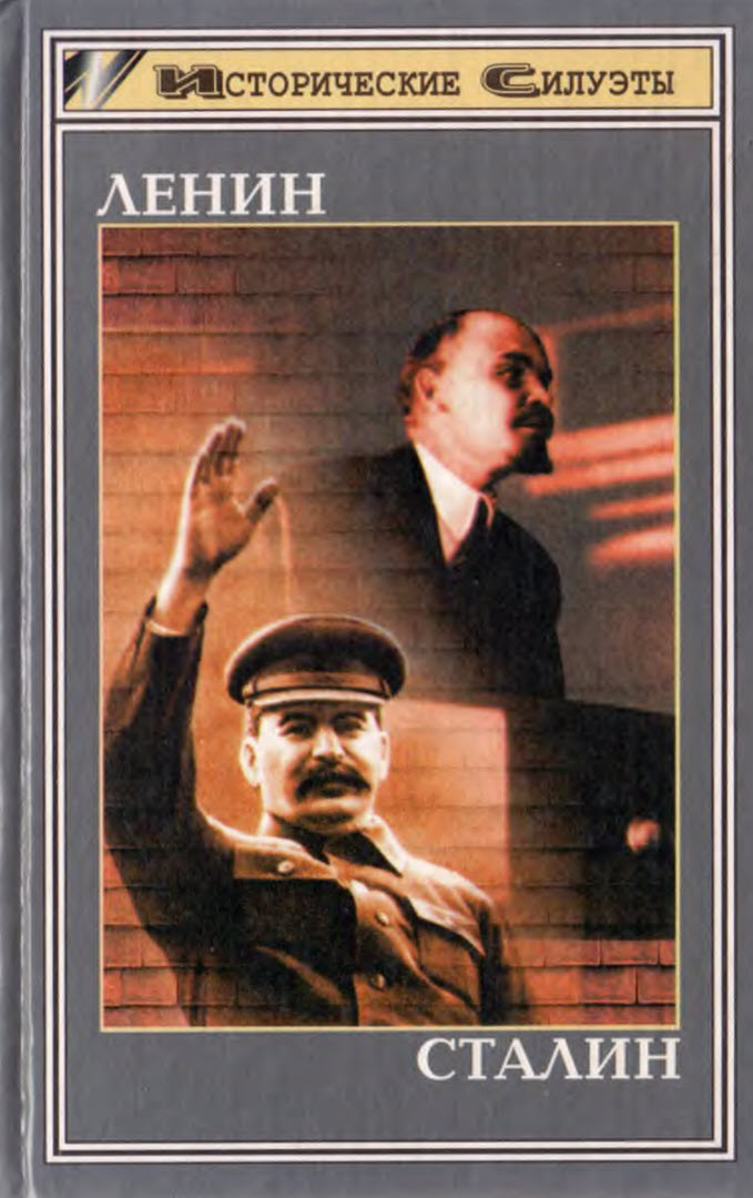 Ленин. Сталин (fb2)