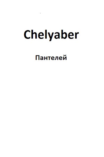 Chelyaber (fb2)