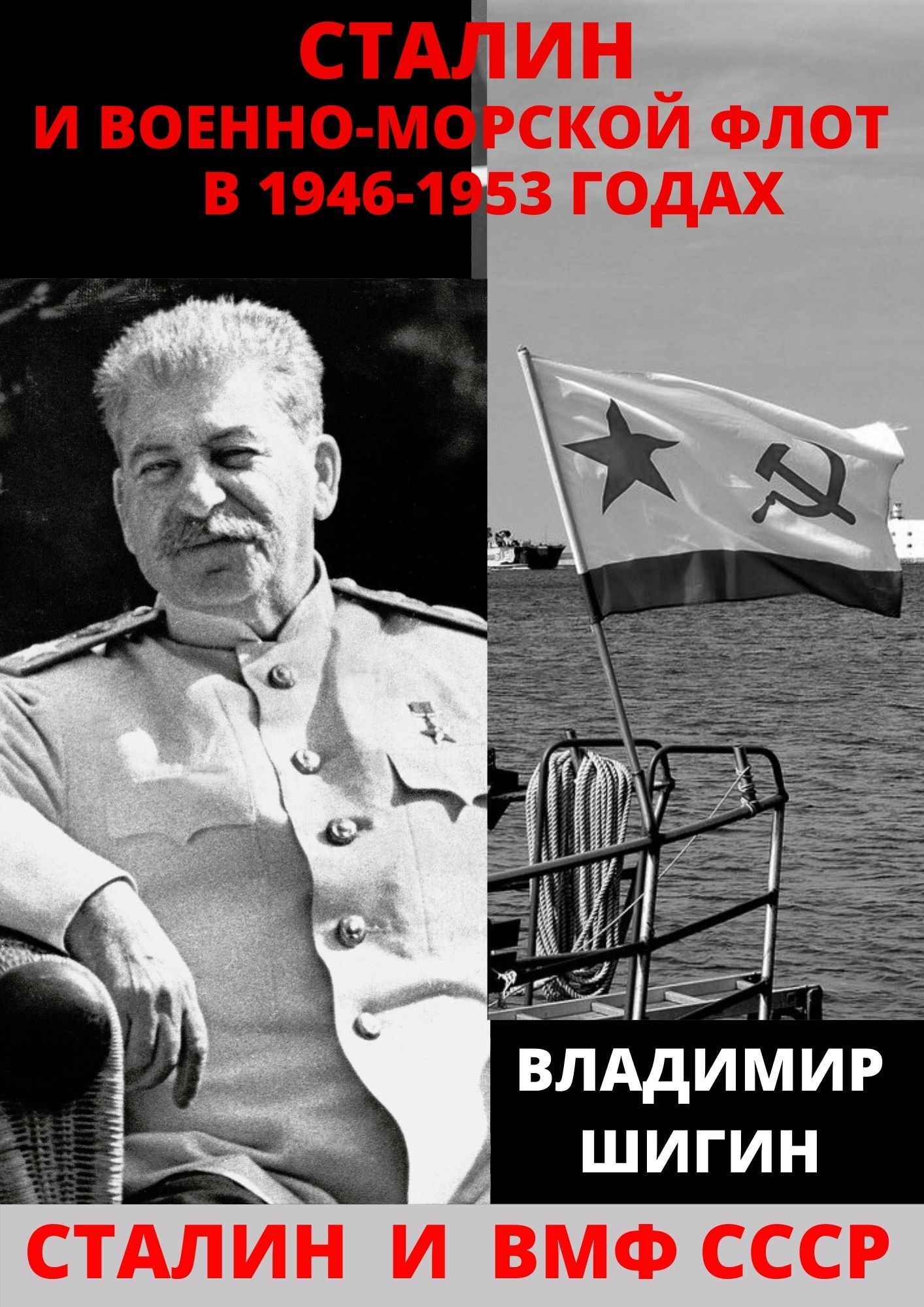 Сталин и Военно-Морской Флот в 1946-1953 годах (fb2)