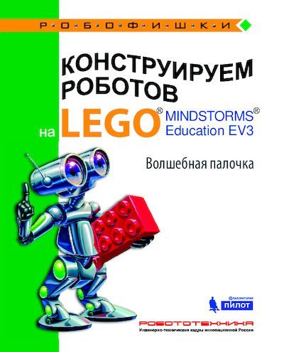 Конструируем роботов на Lego Mindstorms Education EV3. Волшебная палочка (pdf)