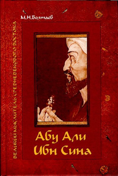 Абу Али ибн Сина - великий мыслитель, ученый энциклопедист средневекового Востока (pdf)