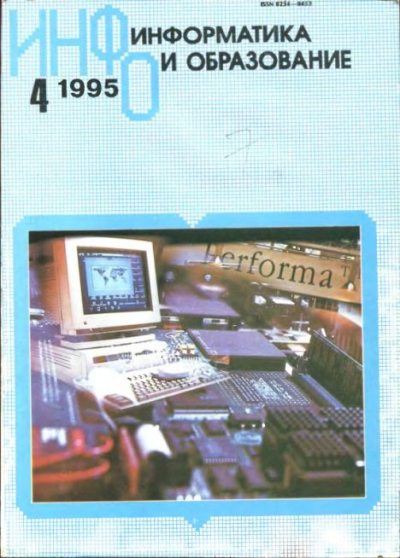 Информатика и образование 1995 №04 (djvu)