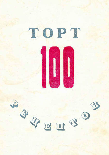 100 рецептов тортов (fb2)
