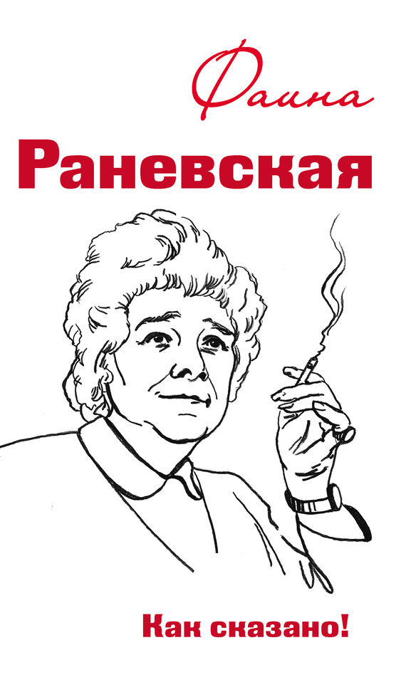 Фаина Раневская. Как сказано! (fb2)