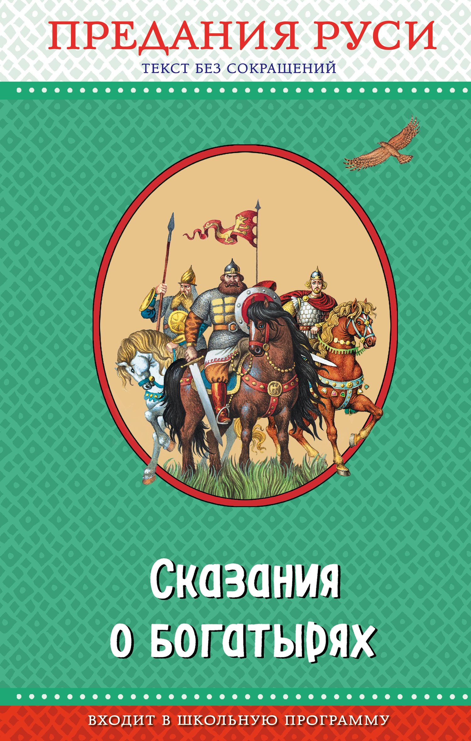 Сказания о богатырях. Предания Руси (fb2)