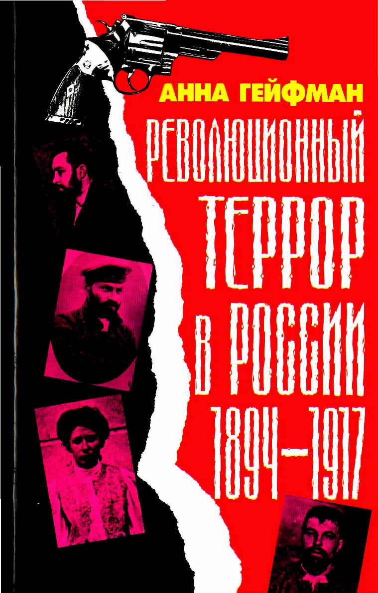 Революционный террор в России, 1894—1917 (fb2)
