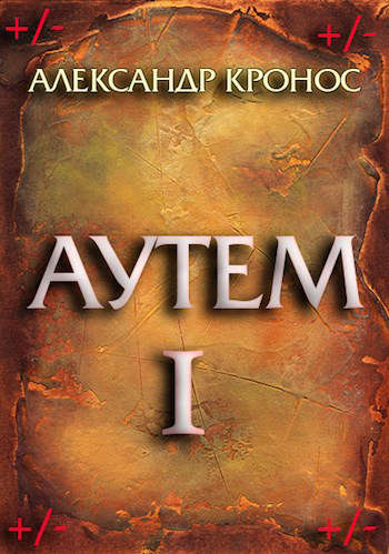 Аутем. Книга 1 (fb2)