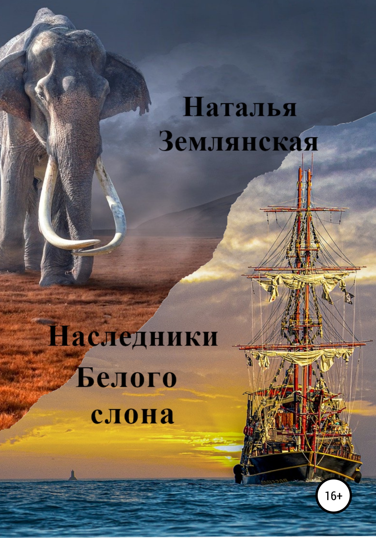 Наследники Белого слона (fb2)