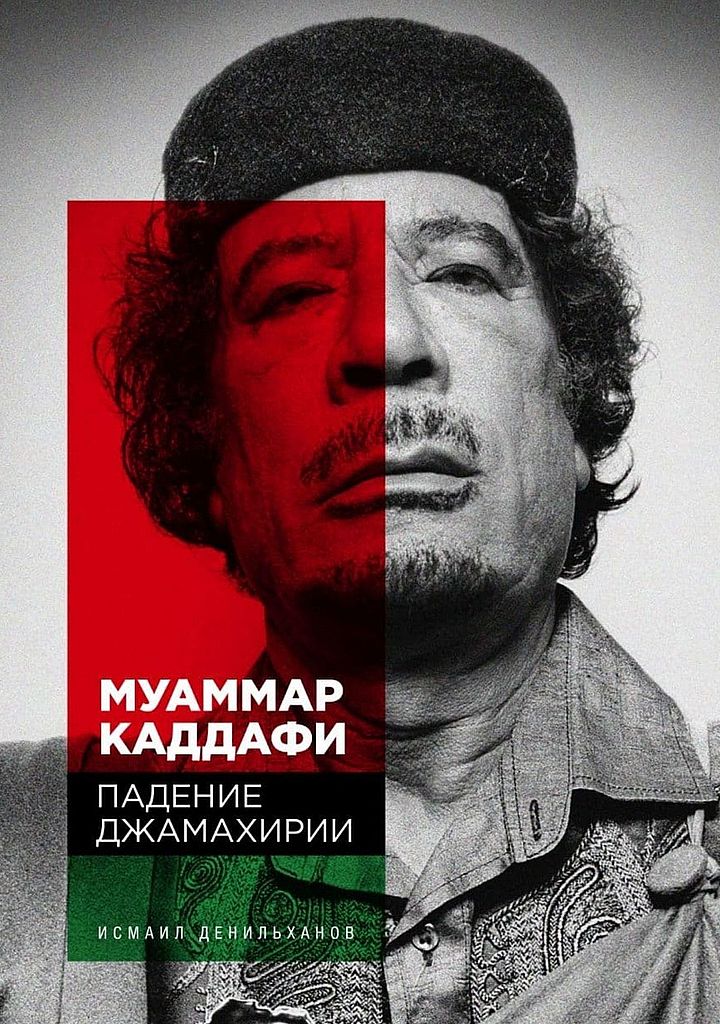 Муаммар Каддафи. Падение Джамахирии (fb2)