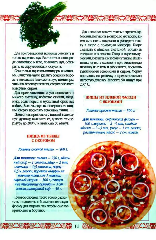 КулЛиб.   Коллектив авторов - Пиццы: грибные, овощные, сырные. Страница № 11