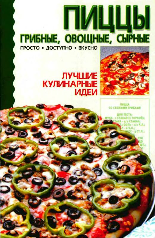 Пиццы: грибные, овощные, сырные (djvu)