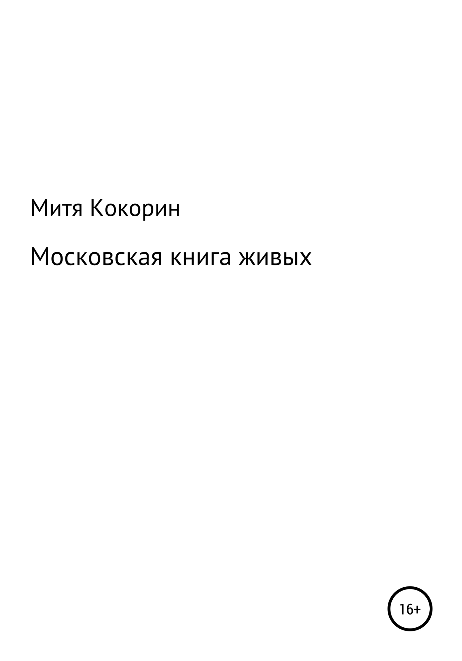 Московская книга живых (fb2)