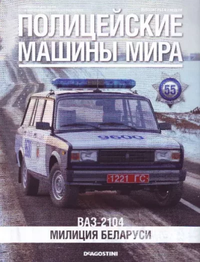 ВАЗ-2104. Милиция Беларуси (pdf)
