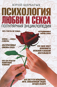 Психология любви и секса. Популярная энциклопедия (fb2)