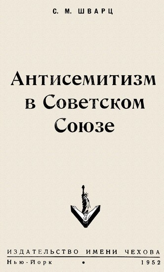 Антисемитизм в Советском Союзе (fb2)