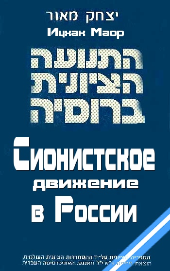 Сионистское движение в России (fb2)