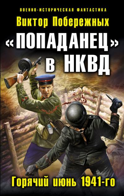 «Попаданец» в НКВД. Горячий июнь 1941-го (fb2)