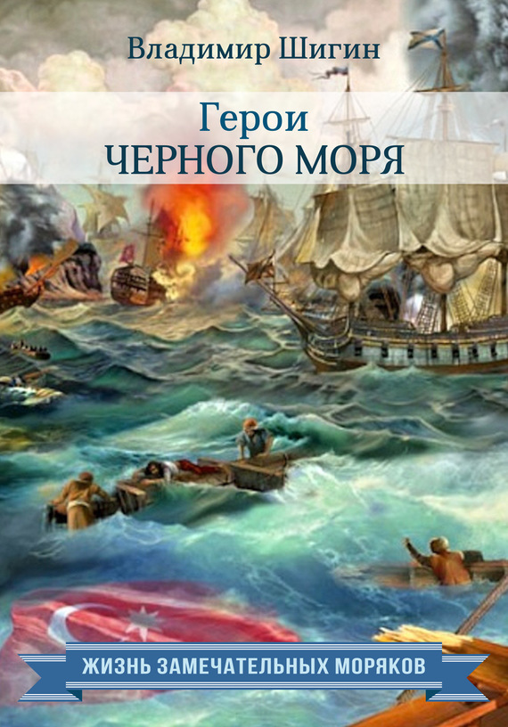 Герои Черного моря (fb2)