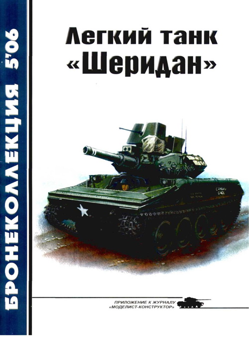 Легкий танк «Шеридан» (fb2)