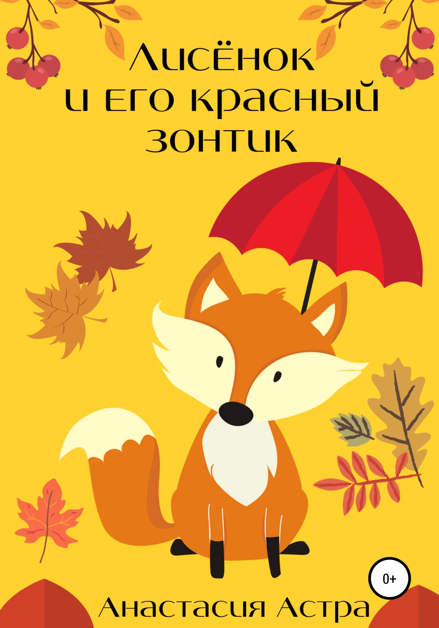 Лисёнок и его красный зонтик (fb2)