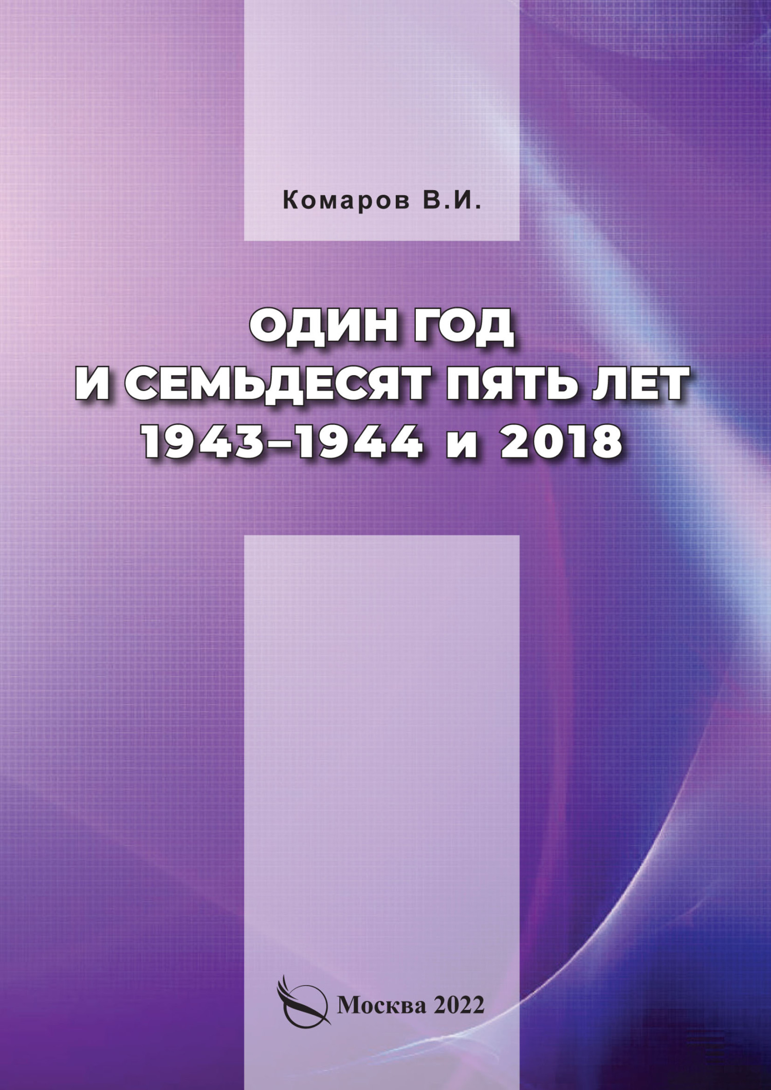 Один год и семьдесят пять лет. 1943–1944 и 2018 (fb2)