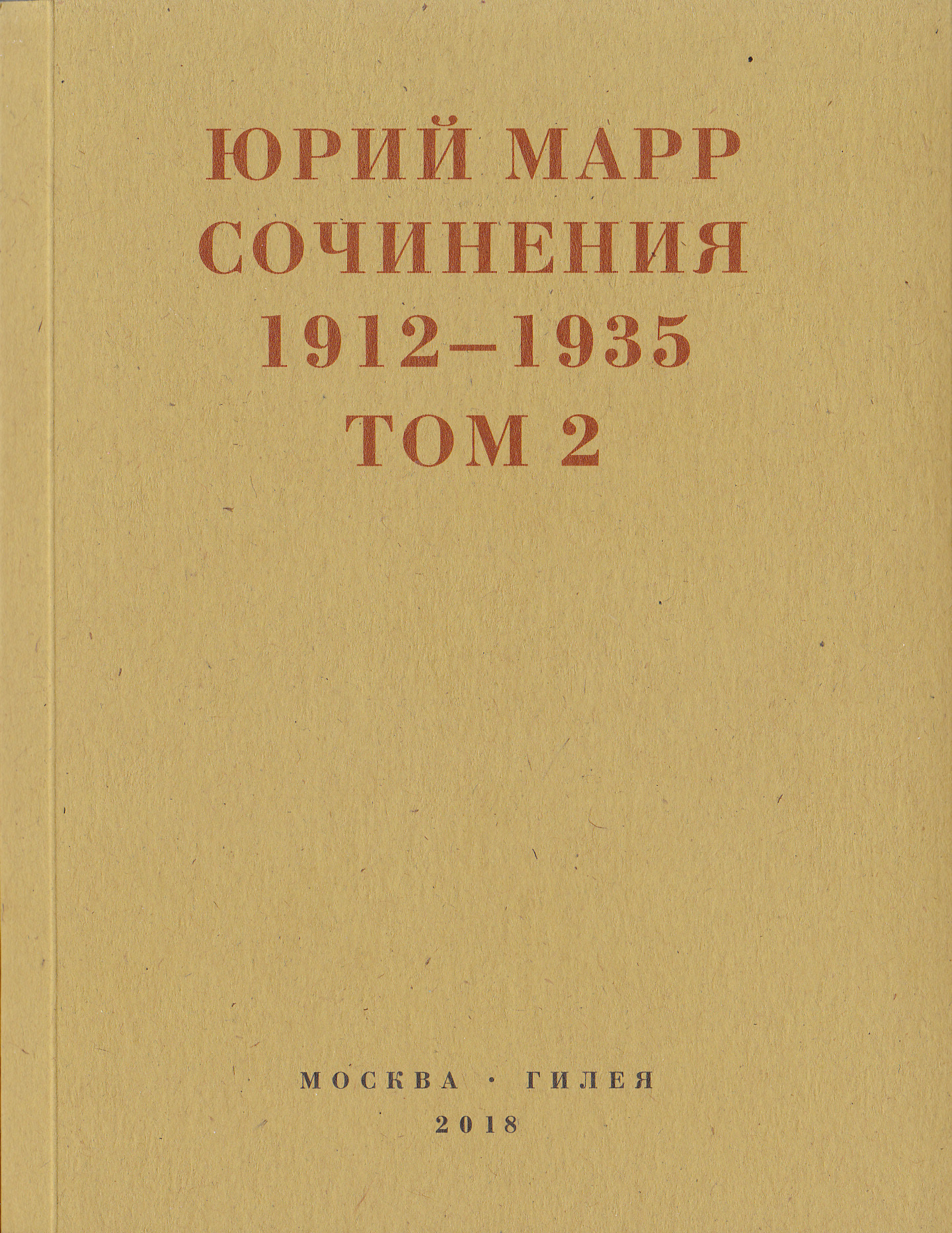 Сочинения. 1912–1935: В 2 томах. Том 2 (fb2)